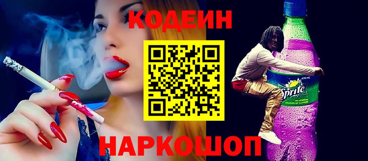 Красноуфимск  как найти   Вход с VPN  Кодеин Purple Drank  Кодеин напиток Lean (лин) 